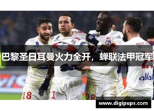 巴黎圣日耳曼火力全开，蝉联法甲冠军