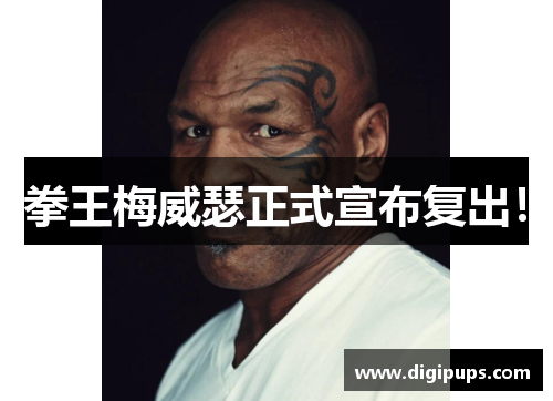 拳王梅威瑟正式宣布复出！