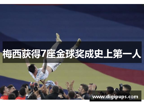 梅西获得7座金球奖成史上第一人