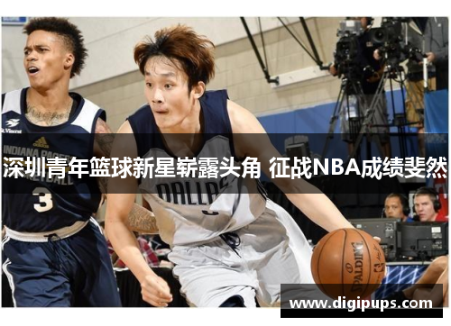 深圳青年篮球新星崭露头角 征战NBA成绩斐然