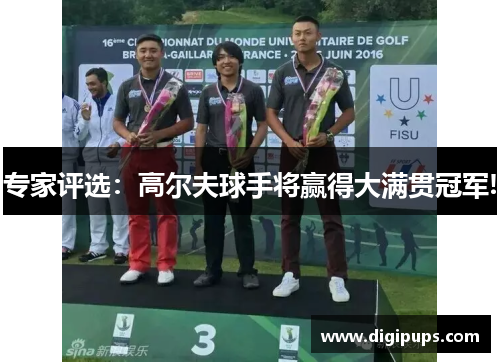 专家评选：高尔夫球手将赢得大满贯冠军!