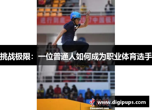 挑战极限：一位普通人如何成为职业体育选手