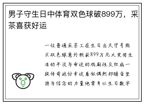 男子守生日中体育双色球破899万，采茶喜获好运