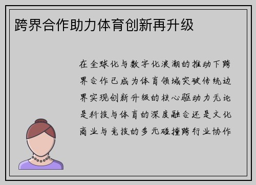 跨界合作助力体育创新再升级