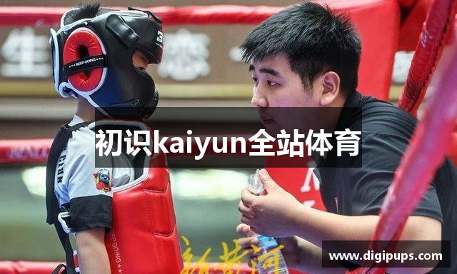 初识kaiyun全站体育